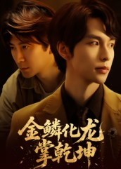 金lin化龙掌乾坤短剧（54集玄幻短剧完整版免费在线看）