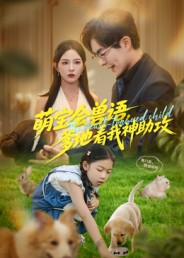 萌宝会兽语，爹地看我神助攻短剧（60集奇幻家庭短剧全集在线免费看）