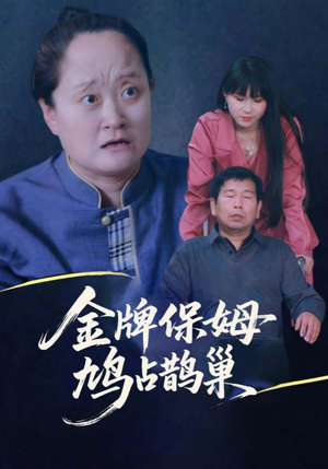寄生虫保姆短剧（64集剧情向短剧在线免费看全集）