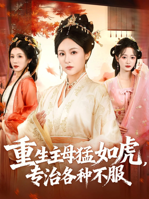 重生主母猛如虎，专治各种不服短剧（60集重生短剧在线看全集）