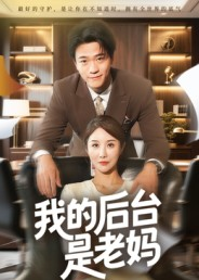我的后台是老妈短剧（63集家庭短剧免费全集在线浏览）