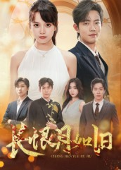 长恨月如旧短剧（55集古风短剧免费看完整版）