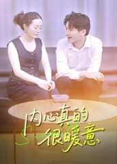 内心真的很暖意短剧（17集温馨短剧高清全集免费看）