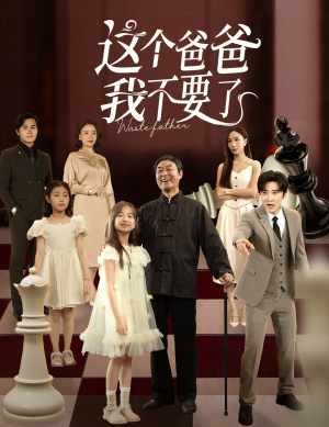 这个爸爸我不要了短剧（60集家庭短剧高清在线看全集）