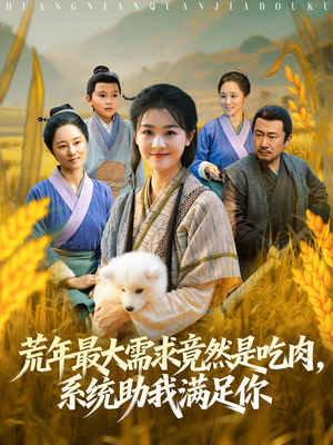 荒年全家都苦，我系统顿顿给肉笑哈哈短剧（80集荒年系统爽文短剧在线免费看）