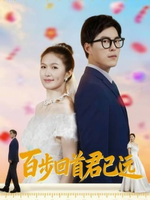 百步回首君已远短剧（64集情感短剧免费看大结局）