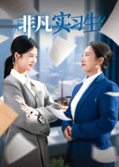 非凡实习生短剧（11集职场短剧全集高清免费观）