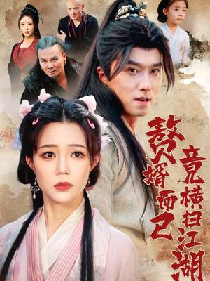 赘婿而已竟横扫江湖短剧（64集武侠短剧在线看超燃剧情）