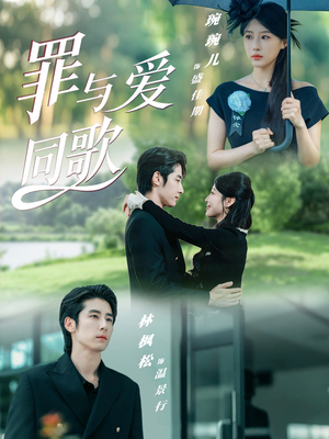 罪与爱同歌短剧（76集都市情感短剧免费看全集）