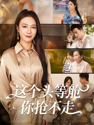 这个头等舱你抢不走短剧（50集都市奋斗短剧在线看全集）