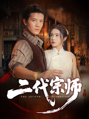 二代宗师短剧（69集武侠短剧在线看全集畅享）