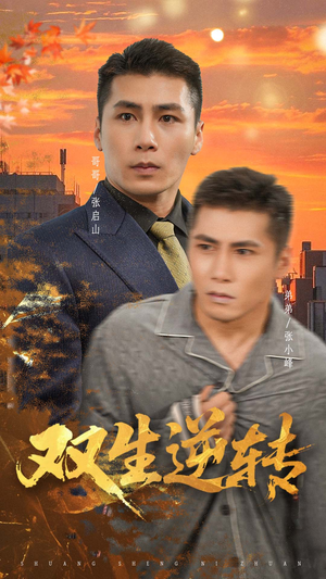 双生逆转短剧（60集奇幻短剧全集高清免费看）