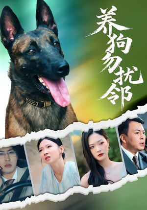养狗勿扰邻短剧（31集生活纪实短剧高清在线看全集）