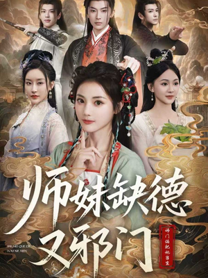师妹缺德又邪门短剧（80集玄幻短剧在线看超爽）