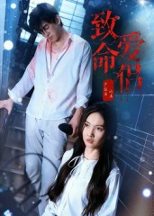 致命爱侣短剧（40集爱情短剧精彩大结局抢先看）