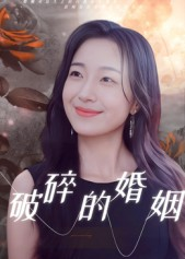 破碎的婚姻短剧（35集婚姻故事短剧免费在线畅看）