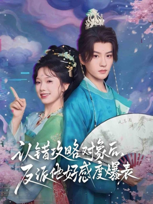 认错攻略对象后，反派他好感度爆表短剧（64集浪漫短剧全集在线免费观看）
