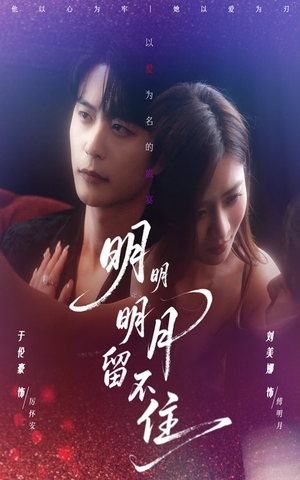 明明明月留不住短剧（60集心动短剧在线免费看全集）