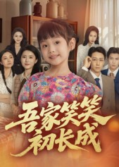 吾家笑笑初长成短剧（70集青春家庭短剧在线免费看全集）