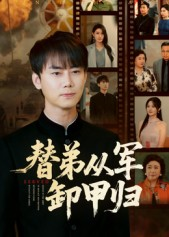 替弟从军卸甲归短剧（76集剧情短剧完整版免费观看）