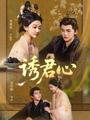 诱君心短剧（61集虐恋短剧在线免费看全集）