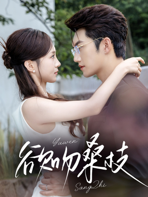 欲吻桑枝短剧（64集纯爱短剧全集免费观看）