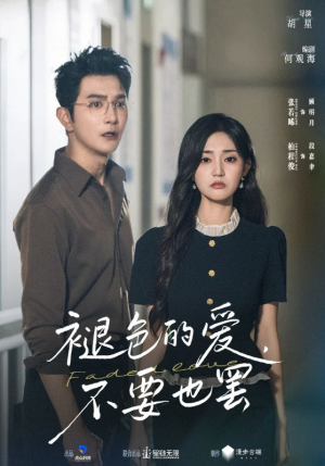 褪色的爱不要也罢短剧（68集情感短剧在线免费看全剧）
