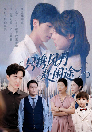 只携风月赴闲途短剧（55集古风短剧无删减版免费看）