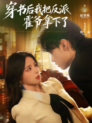 穿书后我把反派霍爷拿下了短剧（81集穿书短剧全集免费视频看）