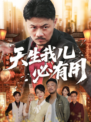 天生我儿必有用短剧（60集教育短剧高清在线看）