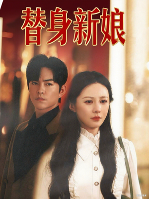 替身新娘短剧（60集豪门虐恋短剧在线畅看全集）