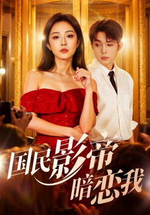 国民影帝暗恋我短剧（91集娱乐圈短剧免费在线看全集）