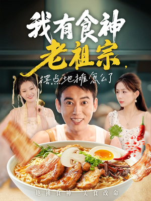 我有食神老祖宗摆点地摊怎么了短剧（95集奇幻短剧超清在线看全集）