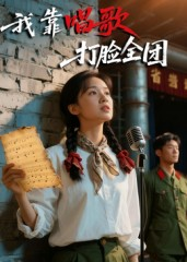 我靠唱歌打脸全团短剧（61集音乐短剧免费看完整版）