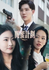 闺蜜计划短剧（33集都市温情短剧在线畅享全集）