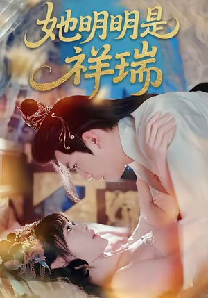 她明明是祥瑞短剧（84集神话短剧在线看高清版）