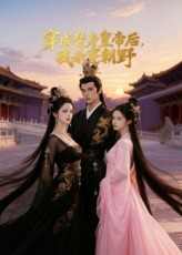 穿成替身皇帝后我杀穿朝野短剧（38集历史短剧全集高清在线看）