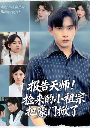 报告天师捡来的小祖宗把豪门掀了短剧（62集奇幻短剧超清在线看全集）