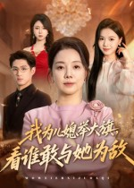 我为儿媳举大旗，看谁敢与她为敌短剧（62集家庭短剧免费看完整版）