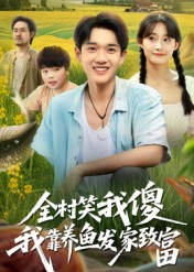 全村笑我傻我靠养鱼发家致富短剧（60集逆袭短剧全集免费观看）