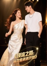 顶流之路从攻略弟弟开始短剧（37集娱乐圈短剧免费看大结局）