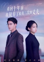 重回十年前我放弃了救我三次的丈夫短剧（62集情感短剧完整版免费看）