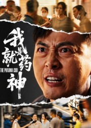 我就是药神短剧（61集都市逆袭短剧高清全集免费看）