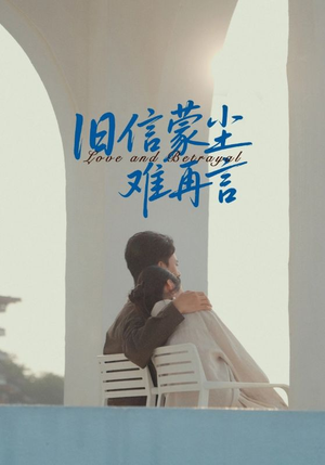 旧信蒙尘难再言短剧（60集情感短剧在线免费看全集）