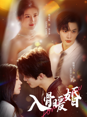 入骨暖婚短剧（60集都市短剧超清画质在线看）
