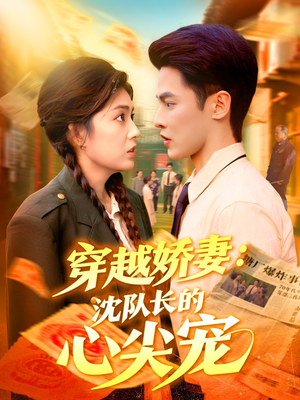 穿越娇妻沈队长的心尖宠短剧（97集穿越短剧超清全集免费观）