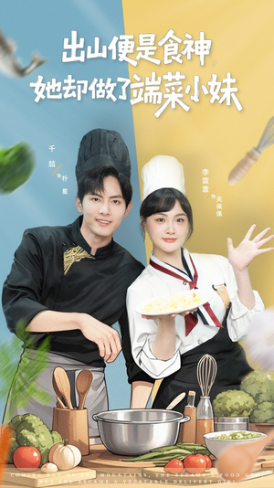出山便是食神，她却做了端菜小妹短剧（76集励志短剧超清全集免费观看）