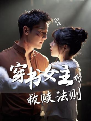 穿书女主的救赎法则短剧（80集穿书短剧高清全集免费看）