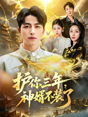 护你三年，神婿不装了短剧（60集都市情感短剧免费在线看完整版）