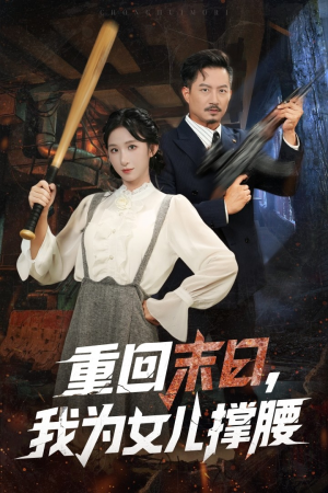 重回末日我为女儿撑腰短剧（61集末日短剧高清全集免费看）